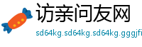 访亲问友网